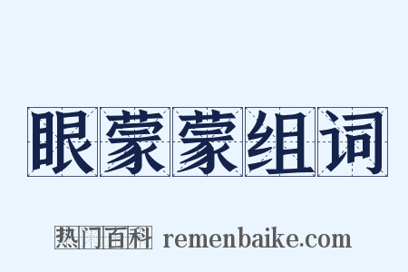 眼蒙蒙组词是什么意思的图片